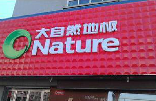 汉阴门头招牌制作就选最合适的材料。