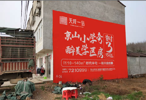 汉阴户外墙体广告的独特宣传魅力