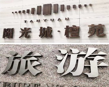 汉阴日常生活中常见的广告金属字。