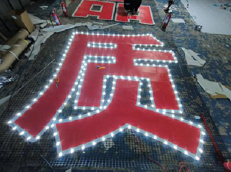 汉阴挂网发光字的制作流程。