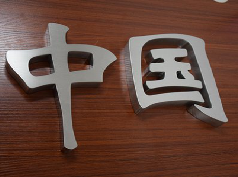 汉阴拉丝不锈钢字的特点。