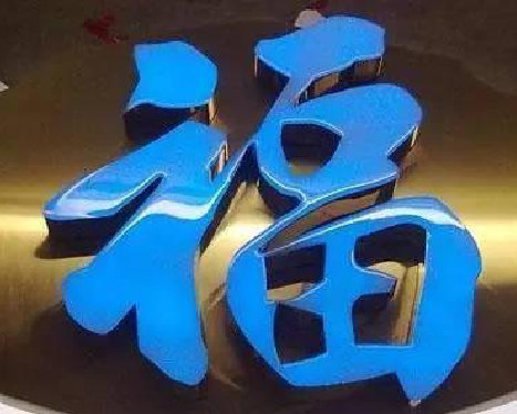 汉阴树脂字发黄或坏了，自己怎么修？